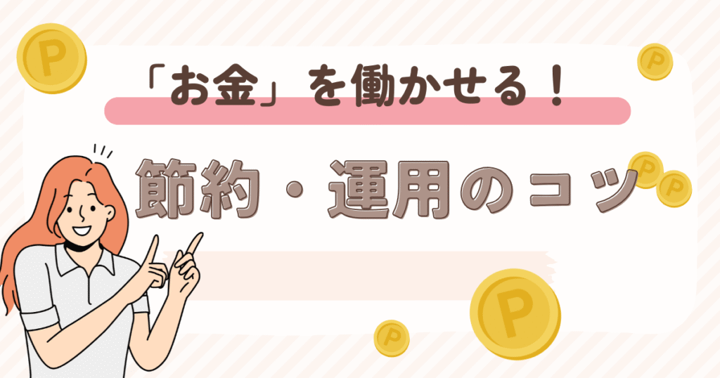 うまく活用！おすすめのカードやポイント還元でお得に増えるお金〜資産運用初心者〜